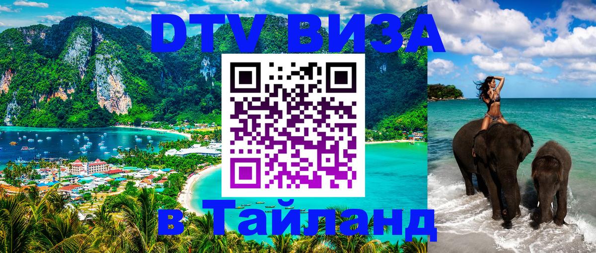 Destination Thailand Visa (DTV виза) 