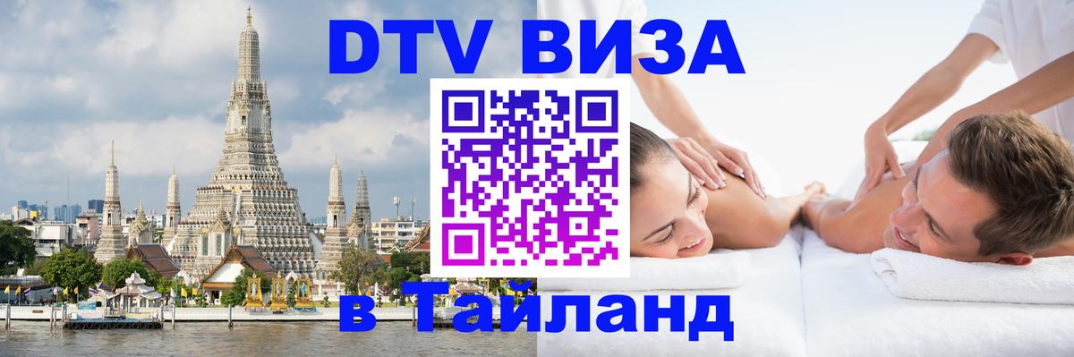 Сколько стоит виза DTV в Тайланд 